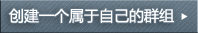 创建群组