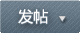 发新帖